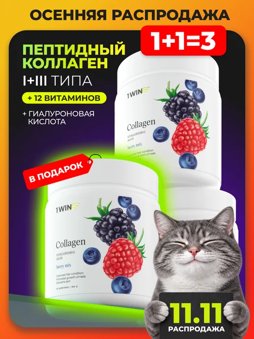 1WIN Коллаген с гиалуроновой кислотой, 3 шт в упаковке, 3 шт