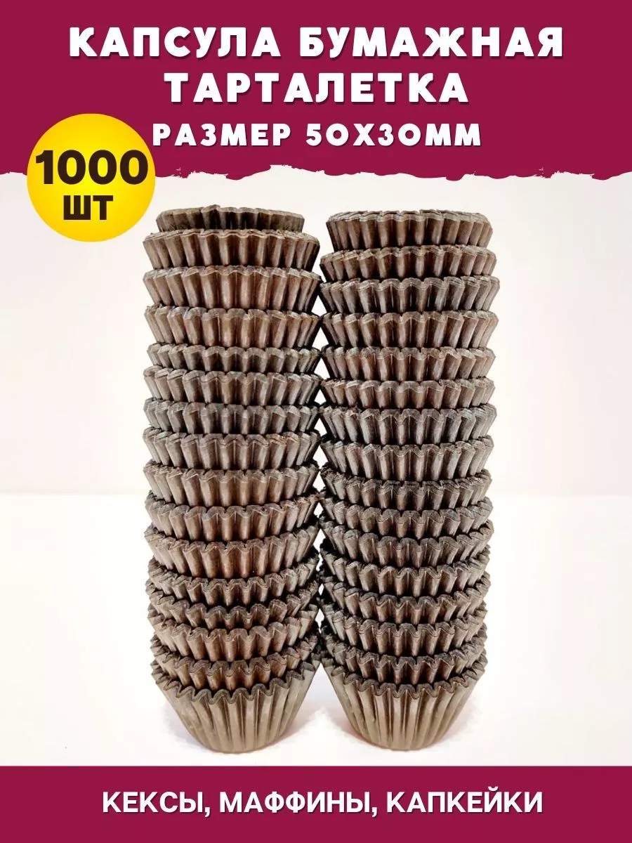 Капсула бумажная Тарталетка 50х30мм - 1000 круг формочки