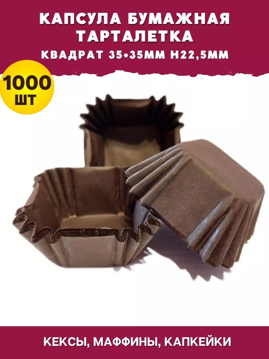 Капсулы бумажные для конфет квадратная 35х35мм - 1000 шт