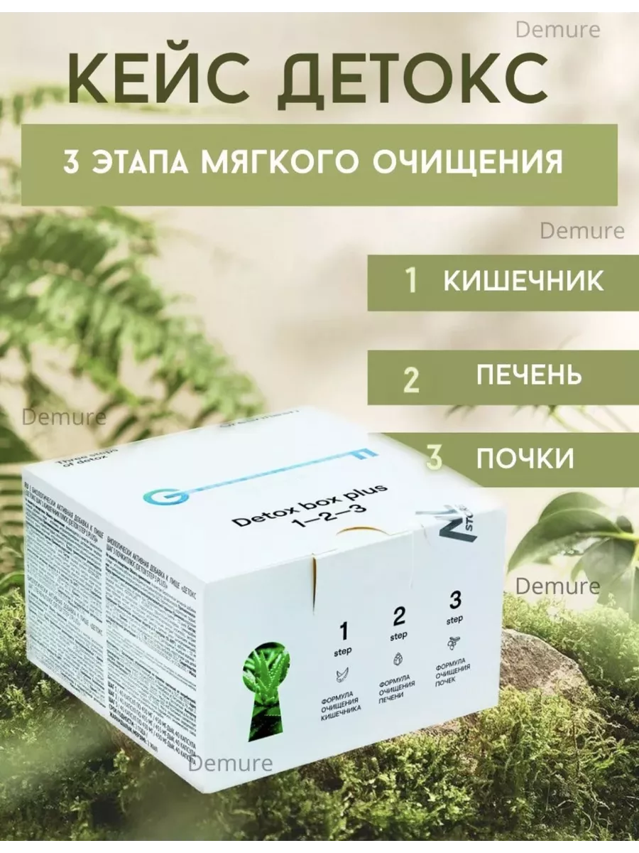 Кейс Detox Step 1-3 PLUS Nl store 135633417 купить за 2 308 ₽ в  интернет-магазине Wildberries