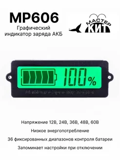 Графический индикатор заряда АКБ, MP606 Мастер Кит 135633596 купить за 1 646 ₽ в интернет-магазине Wildberries