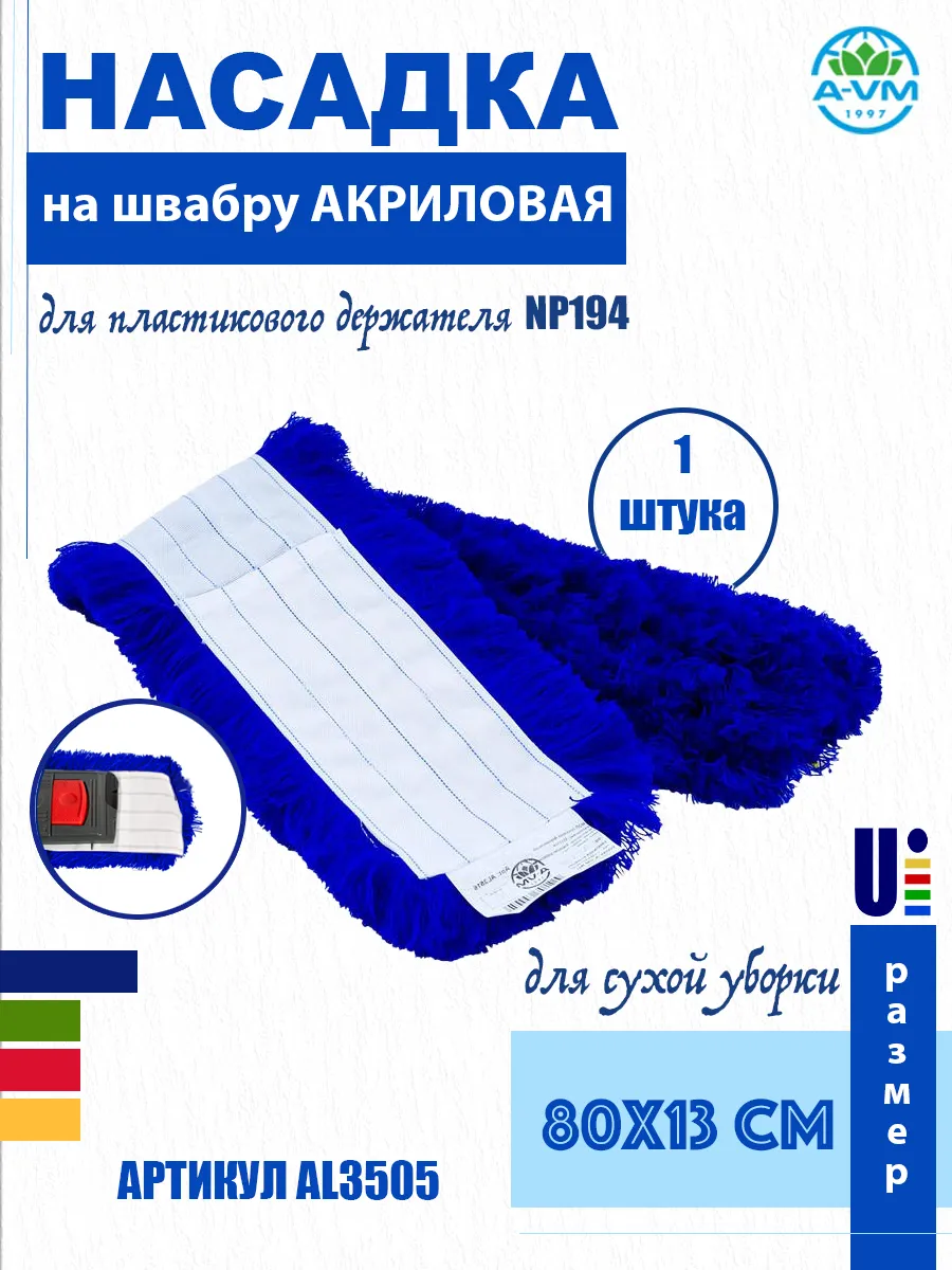 Насадка на швабру акриловая 80х13 см AL3505