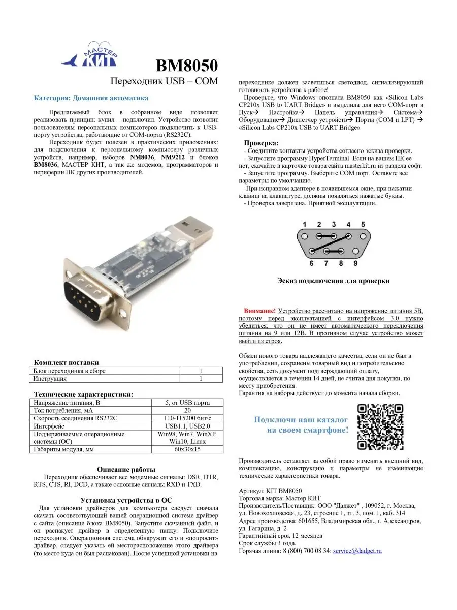 Переходник USB - COM (RS232C), BM8050 Мастер Кит 135635053 купить за 1 361  ₽ в интернет-магазине Wildberries