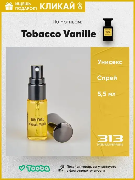 313 PREMIUM PERFUME Духи по мотивам Tobacco Vanille Том Форд