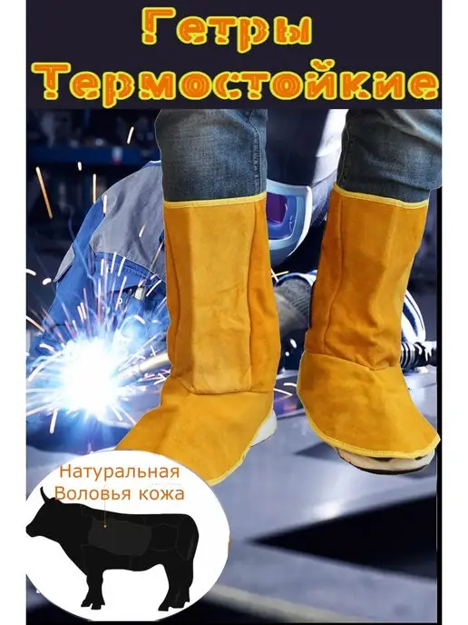 AxeMan Гетры сварщика защитные чехлы накладки на обувь, 2 шт