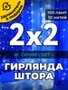 Гирлянда штора 2х2 метра Южные игрушки 135641850 купить за 436 ₽ в интернет‑магазине Wildberries