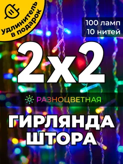 Гирлянда штора 2х2 метра Южные игрушки 135641852 купить за 400 ₽ в интернет-магазине Wildberries