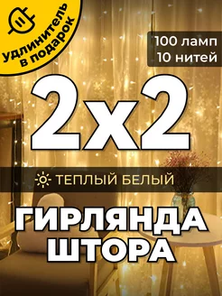 Гирлянда штора 2х2 метра Южные игрушки 135641853 купить за 384 ₽ в интернет-магазине Wildberries