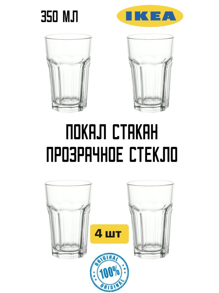 IKEA ПОКАЛ СТАКАН 350 МЛ ПРОЗРАЧНОЕ СТЕКЛО 4 шт IKEA 135642192 купить за 1  144 ₽ в интернет-магазине Wildberries