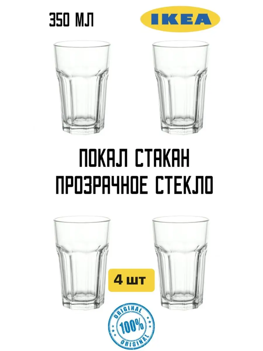 IKEA ПОКАЛ СТАКАН 350 МЛ ПРОЗРАЧНОЕ СТЕКЛО 4 шт IKEA 135642192 купить за 1  183 ₽ в интернет-магазине Wildberries