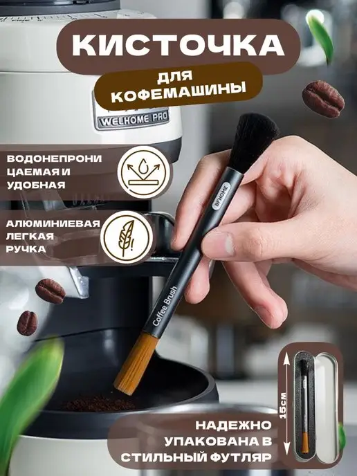Vk2store Щеточка для кофемашины и кофемолки, вариант