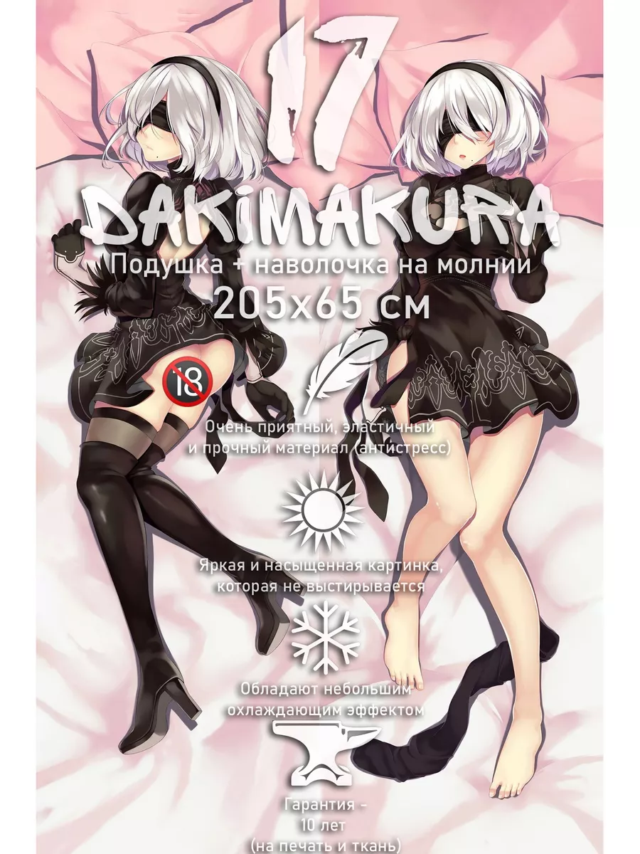 Дакимакура NieR:Automata 2b 205х65 см dakimakura17 135647822 купить за 8  692 ₽ в интернет-магазине Wildberries