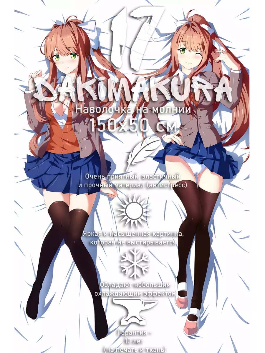 Дакимакура Doki Doki Моника Monika 150х50 см (наволочка) dakimakura17  135649919 купить за 2 538 ₽ в интернет-магазине Wildberries