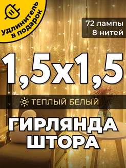 Гирлянда штора 1,5х1,5 метра Южные игрушки 135654433 купить за 357 ₽ в интернет-магазине Wildberries