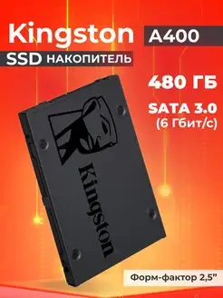 Внутренний диск SSD 480 ГБ A400 SATA 3.0 Kingston 135657381 купить за 2 514 ₽ в интернет-магазине Wildberries