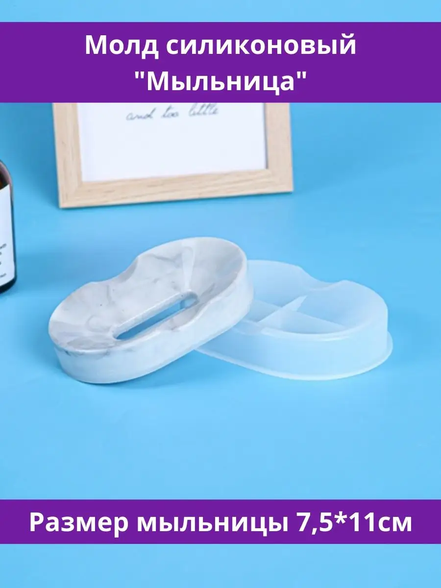 Молд для эпоксидной смолы, гипса, форма силиконовая Мыльница
