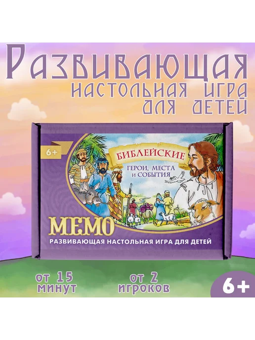 Виссон Настольная игра «Мемо. Библейские герои, места и события», вариант