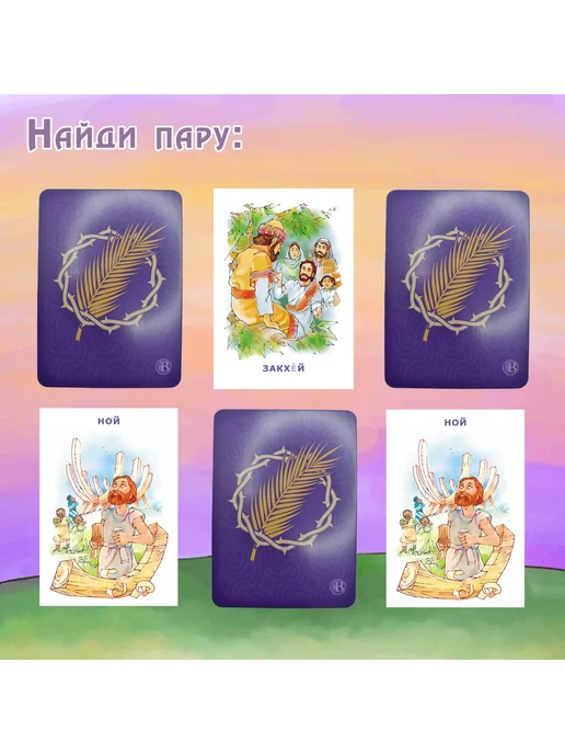 Виссон Настольная игра «Мемо. Библейские герои, места и события», вариант, фото 5