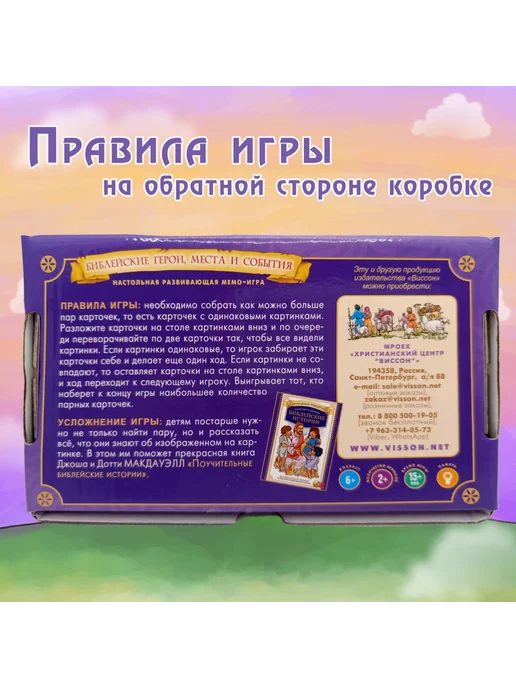 Виссон Настольная игра «Мемо. Библейские герои, места и события», вариант, фото 7