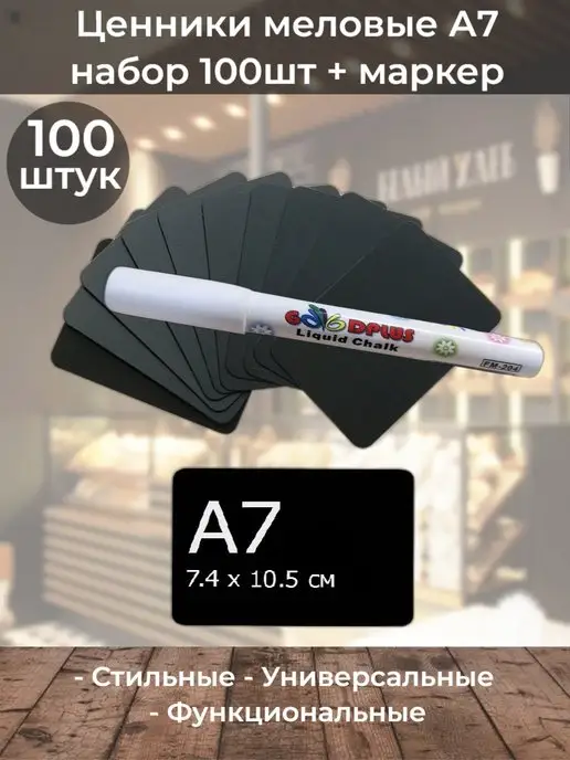 ChalkShop Ценники меловые 100шт А7 с маркером, 100 шт