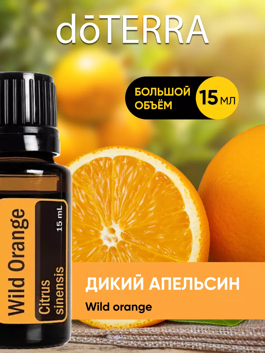 Wild orange DoTERRA Wildberries 135661507