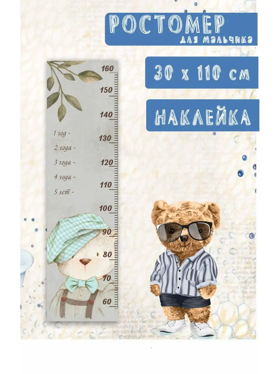 Наклейка ростомер