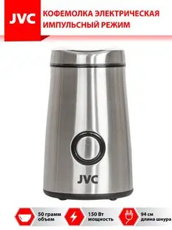 Кофемолка электрическая для кухни JVC 135664481 купить за 1 990 ₽ в интернет-магазине Wildberries