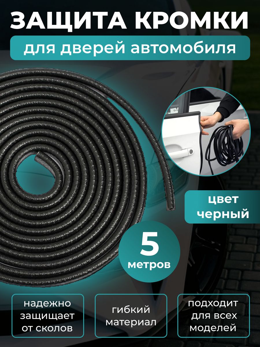 Молдинг для защиты авто PDR Super 135664565 купить за 402 ₽ в  интернет-магазине Wildberries