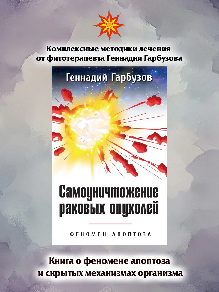 Самоуничтожение раковых опухолей