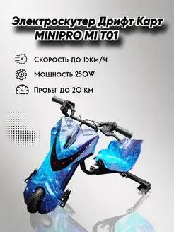 Электроскутер Дрифт Карт Drift-Trike Glissade and Silin 135665009 купить за 16 400 ₽ в интернет-магазине Wildberries