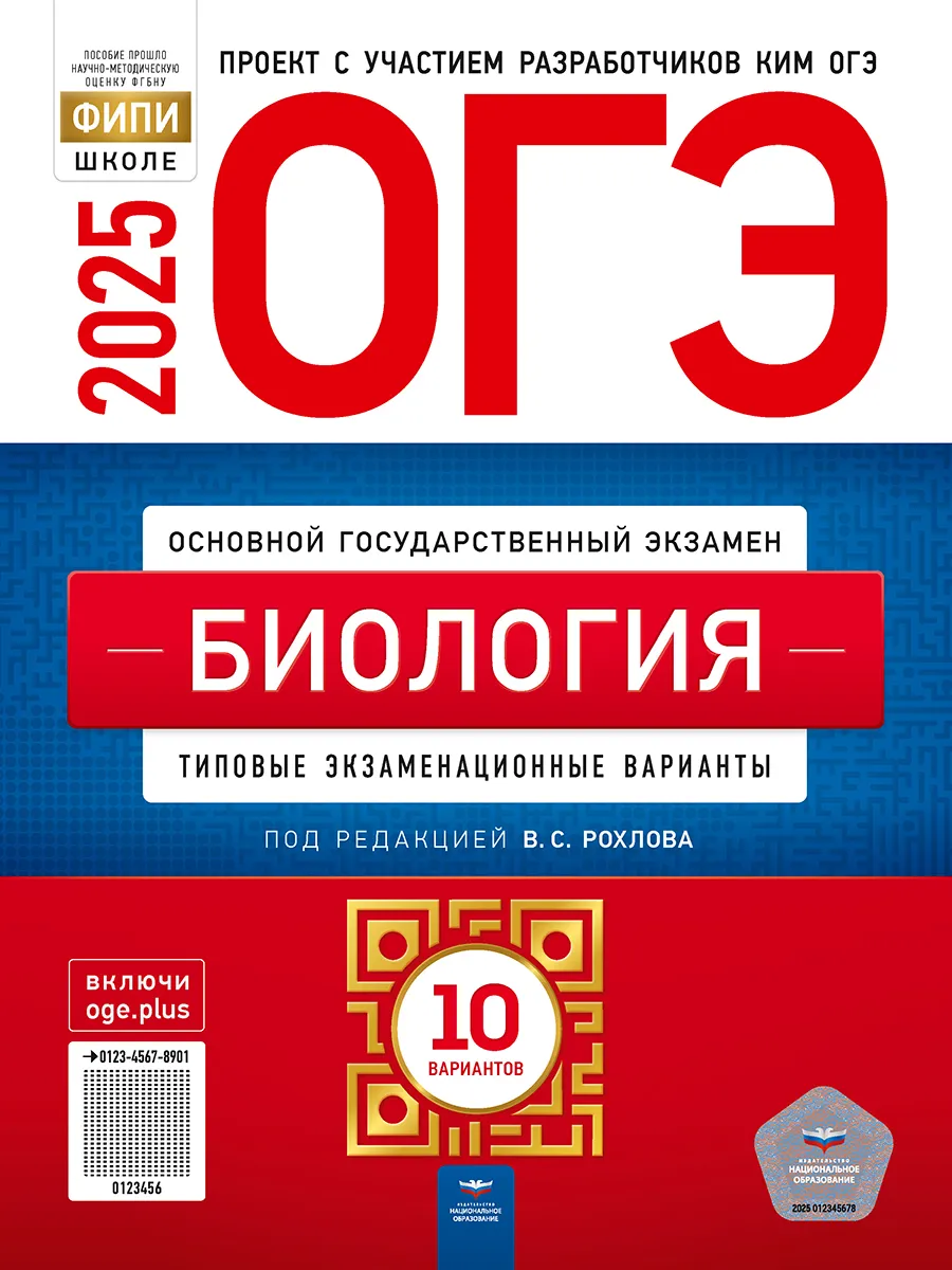 Рохлов ОГЭ 2024 Биология 10 вариантов Национальное Образование 135665508  купить в интернет-магазине Wildberries