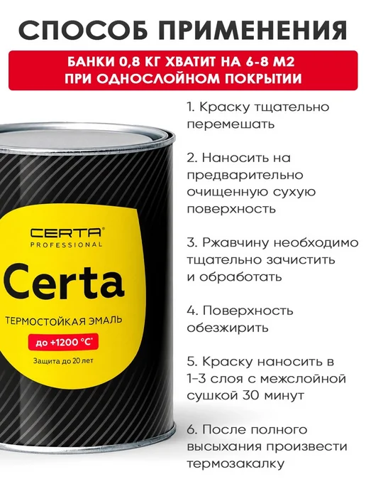 CERTA Краска эмаль термостойкая черная 0,8 л, 800 мл, фото 5