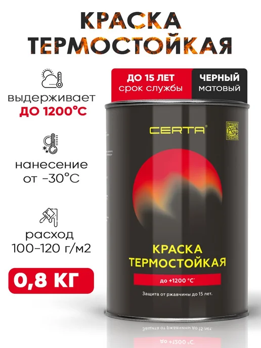 CERTA Краска эмаль термостойкая черная 0,8 л, 800 мл, фото 6