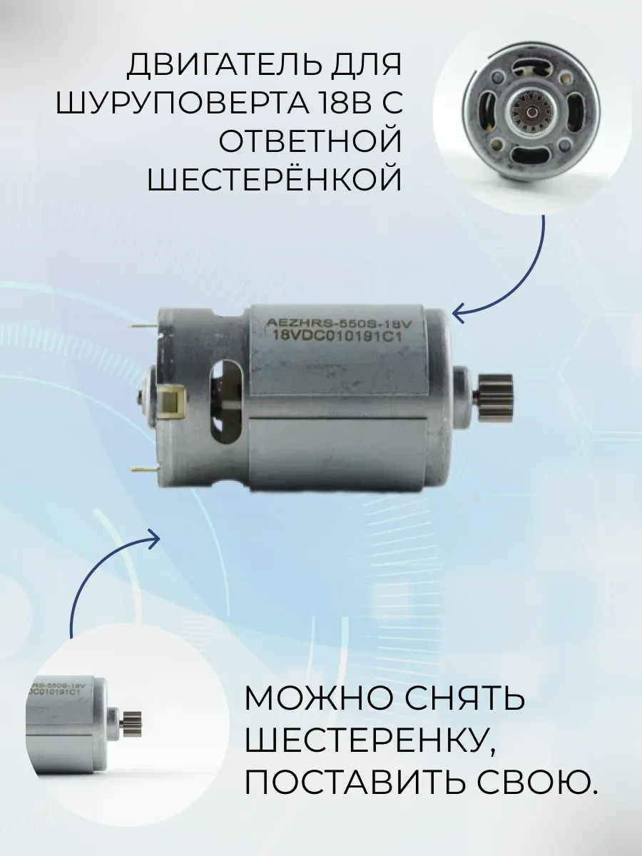 Двигатель для шуруповерта 18V с шестерней RS550 AEZ купить в интернет ...