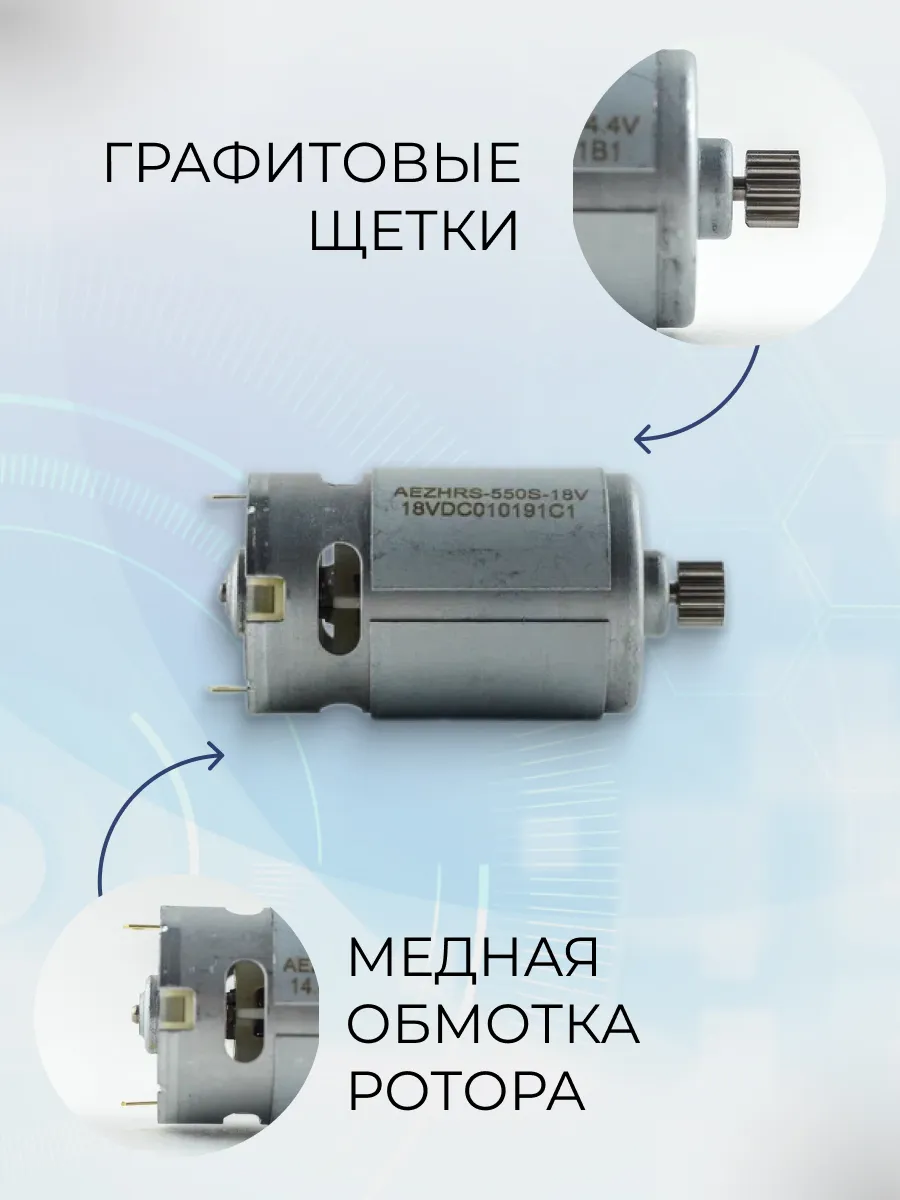 Двигатель для шуруповерта 18V с шестерней RS550 AEZ купить в интернет ...