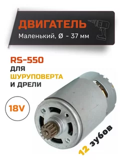 Двигатель для шуруповерта 18V с шестерней RS550 AEZ 135665677 купить за 461 ₽ в интернет-магазине Wildberries