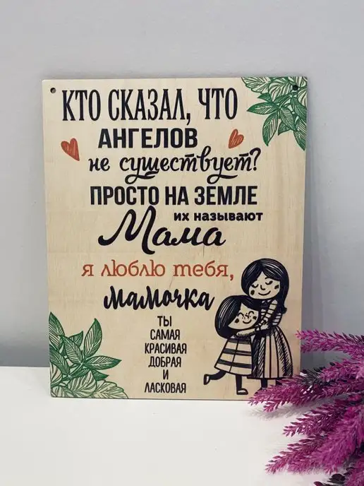 Клин Клином Постер для мамы из дерева