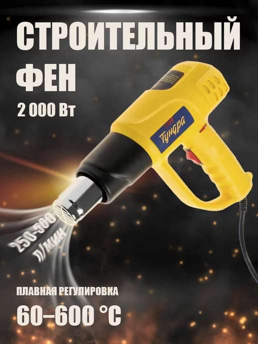 Тундра Строительный фен с регулировкой 2000 Вт, 60-600 °С, 2000 Вт
