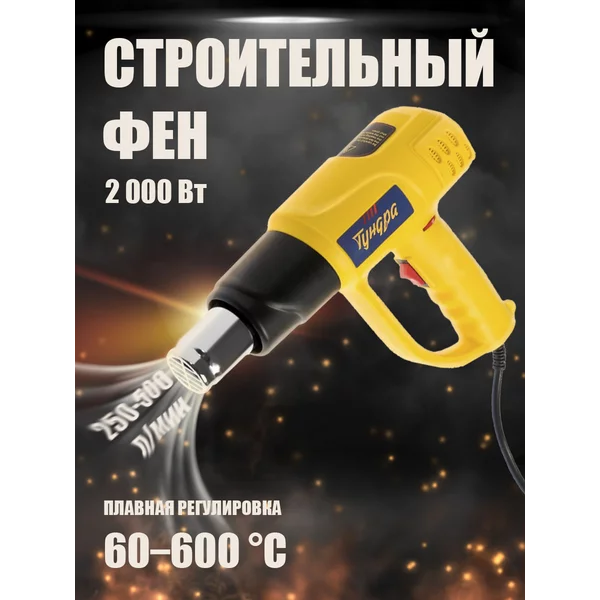 Строительный фен с регулировкой 2000 Вт, 60-600 °С