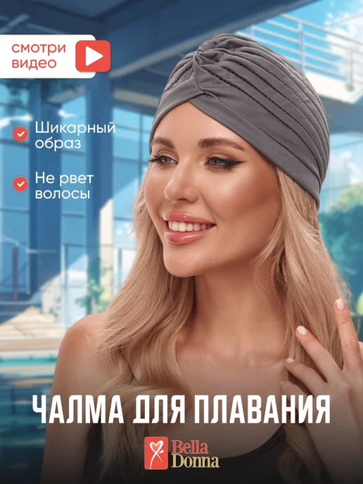 Belladonna Шапочка для аквазоны в бассейн спа-зону, серый