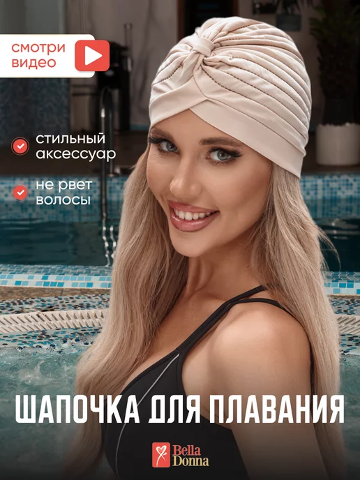 Belladonna Шапочка для аквазоны в бассейн спа-зону, бежевый