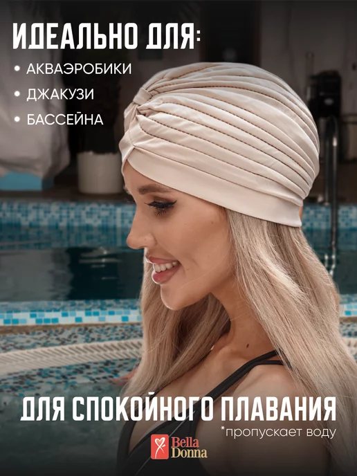 Belladonna Шапочка для аквазоны в бассейн спа-зону, бежевый, фото 2