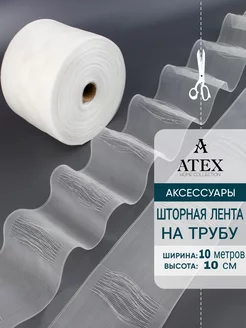 Лента на трубу. Шторная лента .Имитация люверсов AtexHome 135673508 купить за 397 ₽ в интернет-магазине Wildberries