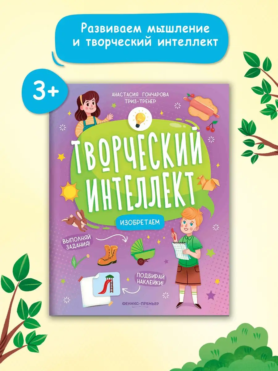 Изобретаем : Творческий интеллект Феникс-Премьер 135673717 купить за 276 ₽  в интернет-магазине Wildberries