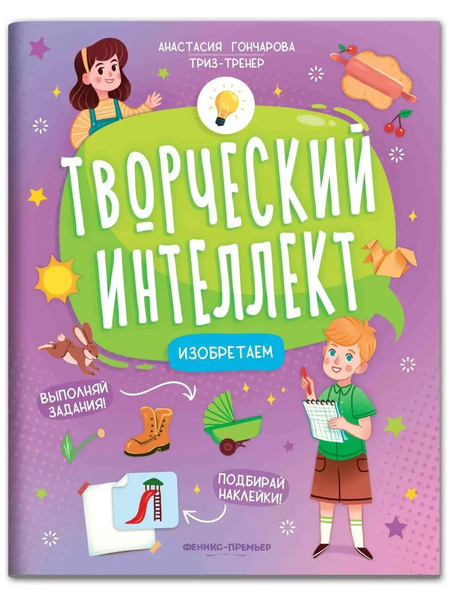 Изобретаем : Творческий интеллект Феникс-Премьер 135673717 купить за 276 ₽  в интернет-магазине Wildberries