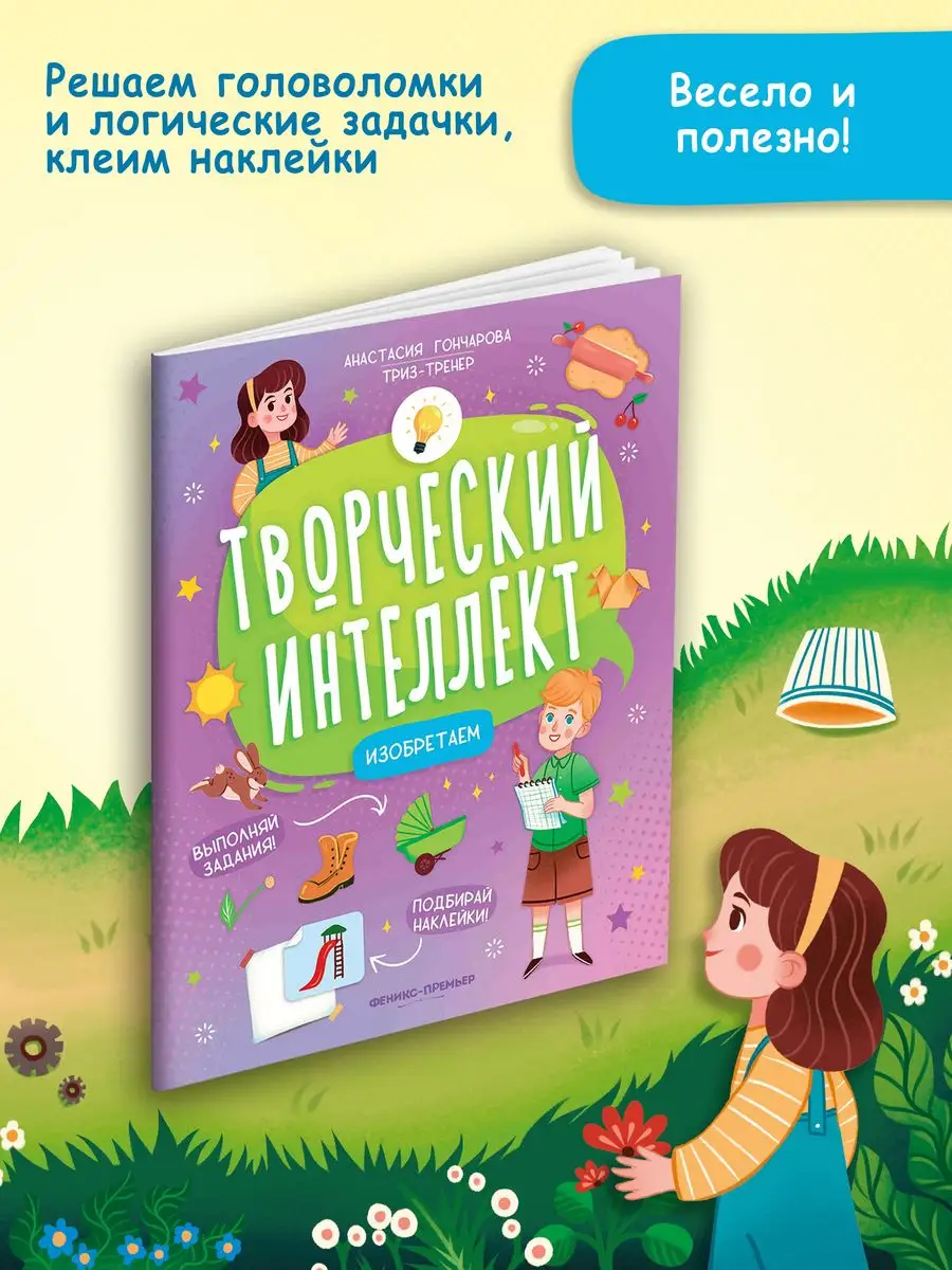 Изобретаем : Творческий интеллект Феникс-Премьер 135673717 купить за 276 ₽  в интернет-магазине Wildberries