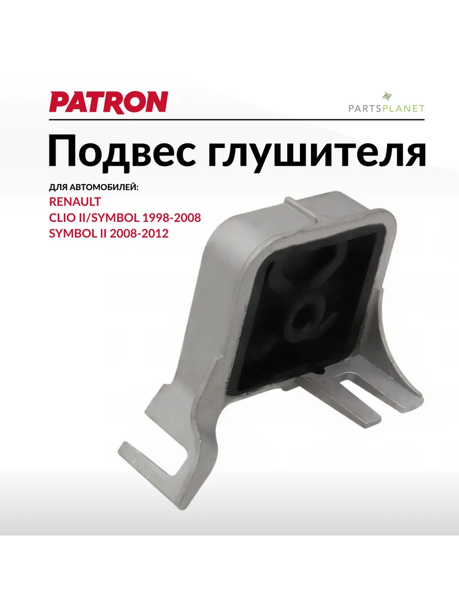 Подвес глушителя, для Рено Симбол, Меган 1, Клио 2