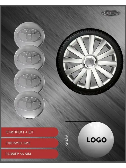 AutoSwami Наклейка на колпаки Toyota 56мм. 4шт, 4 шт