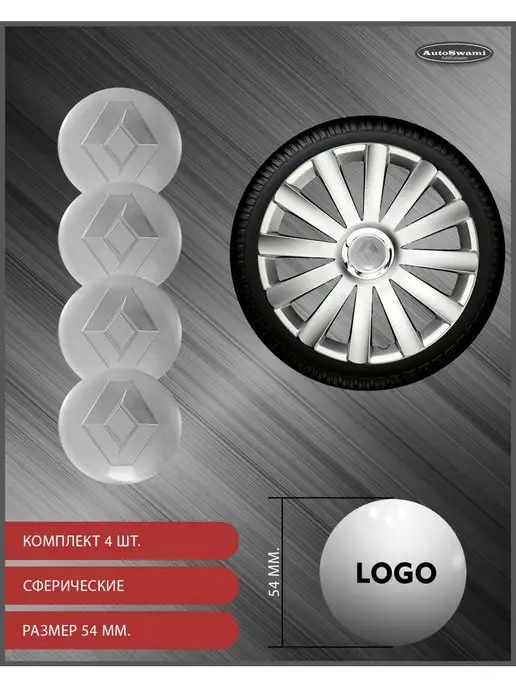 AutoSwami Наклейка на колпаки Renault 65мм. 4шт, 4 шт