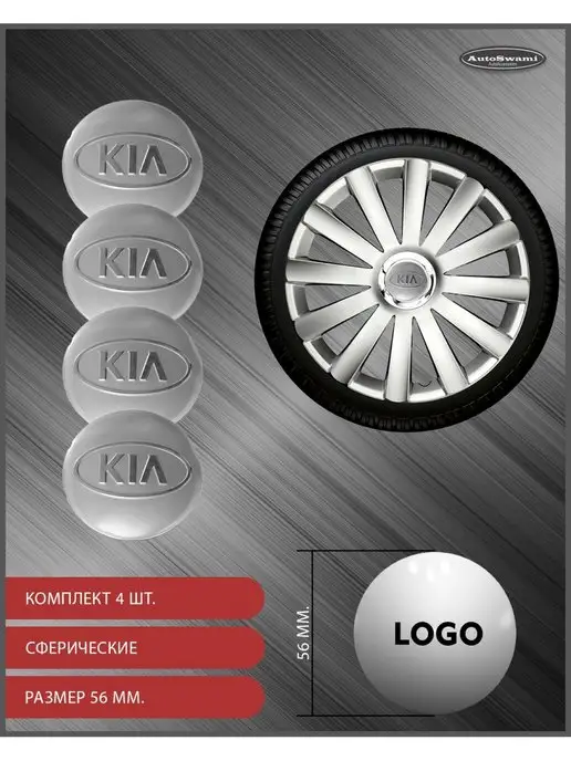 AutoSwami Наклейка на колпаки с кольцом KIA 56мм. 4шт, 4 шт